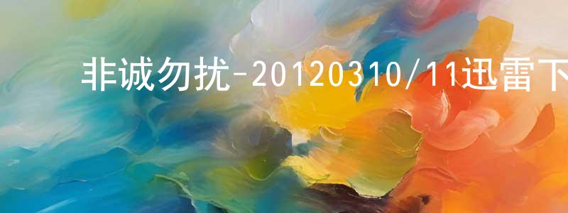 ﻿曹克宇的个人主页,﻿非诚勿扰-20120310/11迅雷下载_电影天堂